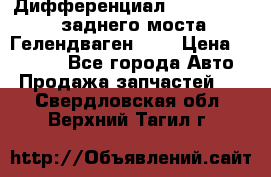 Дифференциал  A4603502523 заднего моста Гелендваген 500 › Цена ­ 65 000 - Все города Авто » Продажа запчастей   . Свердловская обл.,Верхний Тагил г.